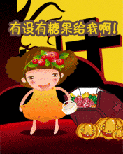 节日祝福彩信万圣节彩信有没有糖果给我啊！