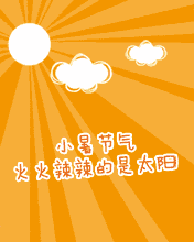 节日祝福彩信小暑彩信小暑