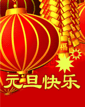节日祝福彩信元旦彩信元旦吉祥如意