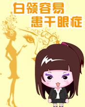 其它彩信养生彩信保护眼镜