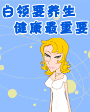 其它彩信养生彩信白领健康