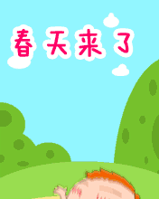 其它彩信养生彩信春天来了