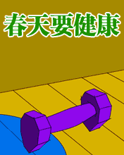其它彩信养生彩信春天要健康
