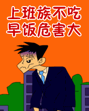 其它彩信养生彩信上班族早餐学问