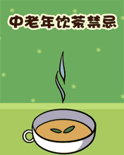 其它彩信养生彩信中老年饮茶禁忌