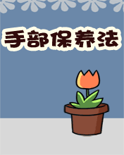 其它彩信养生彩信首部保养法
