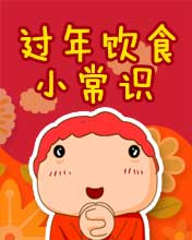 其它彩信养生彩信过年饮食小常识