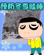 其它彩信养生彩信预防冬季瞌睡