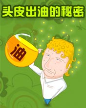 其它彩信养生彩信头皮出油的秘密