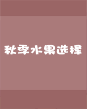 其它彩信养生彩信秋季水果选择