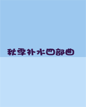 其它彩信养生彩信秋季补水四部曲