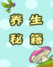 其它彩信养生彩信量力行养生