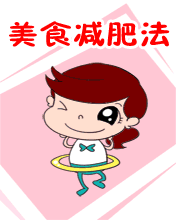 其它彩信养生彩信美食减肥法