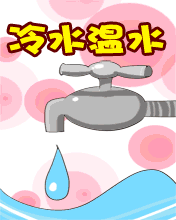 其它彩信养生彩信冷水温水