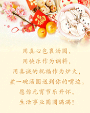 节日祝福彩信元宵节彩信用真心包裹汤圆