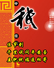 节日祝福彩信中秋节彩信佳节到 千里试问平安否 且把祝福遥相寄