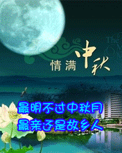 节日祝福彩信中秋节彩信最明不过中秋月  最亲爱是故乡人