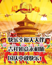 节日祝福彩信中秋节彩信快乐幸福天天伴  国庆中秋快乐