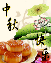 节日祝福彩信中秋节彩信快乐中秋