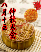 节日祝福彩信中秋节彩信八月十五仲秋思念