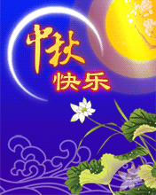 节日祝福彩信中秋节彩信中秋快乐月儿圆