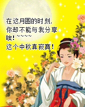 节日祝福彩信中秋节彩信寂寞中秋节
