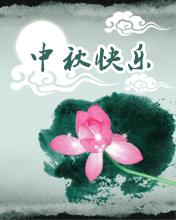 节日祝福彩信中秋节彩信月圆人圆花好，事顺业顺家兴